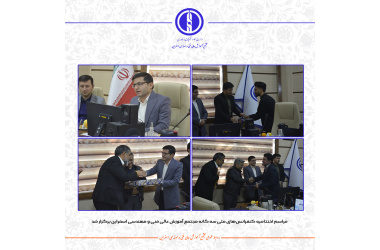 مراسم اختتامیه کنفرانس‌های ملی سه گانه مجتمع آموزش عالی فنی و مهندسی اسفراین برگزار شد