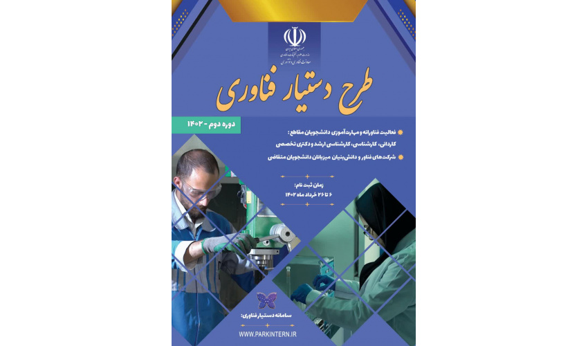 اعلام رشته های مورد نیاز طرح دستیار فناوری